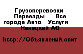 Грузоперевозки. Переезды.  - Все города Авто » Услуги   . Ненецкий АО